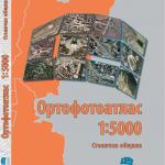 Ортофотоатлас на Столична община в мащаб 1:5000